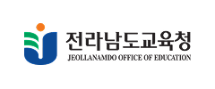 전라남도교육청